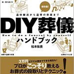 DIY葬儀（書籍）